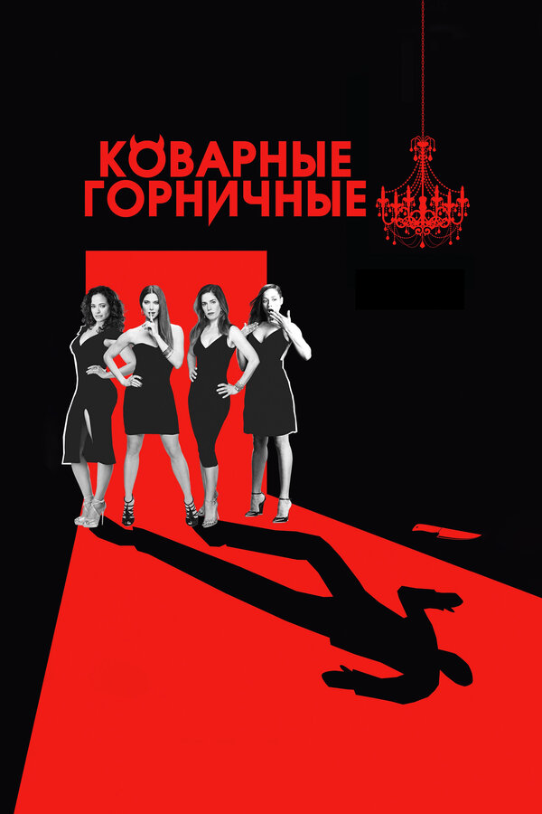 Коварные горничные сериал 2013 смотреть онлайн бесплатно в хорошем качестве HD
